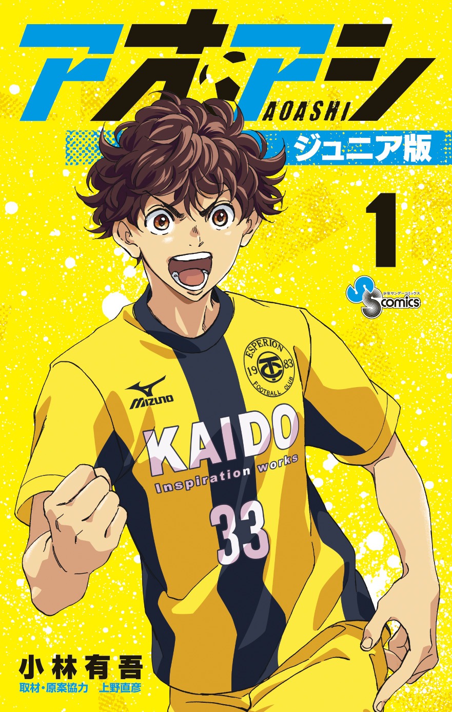 「アオアシ ジュニア版」1巻