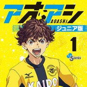 「アオアシ」ふりがな付きで読みやすいジュニア版発売、巻末には中村憲剛の熱い解説