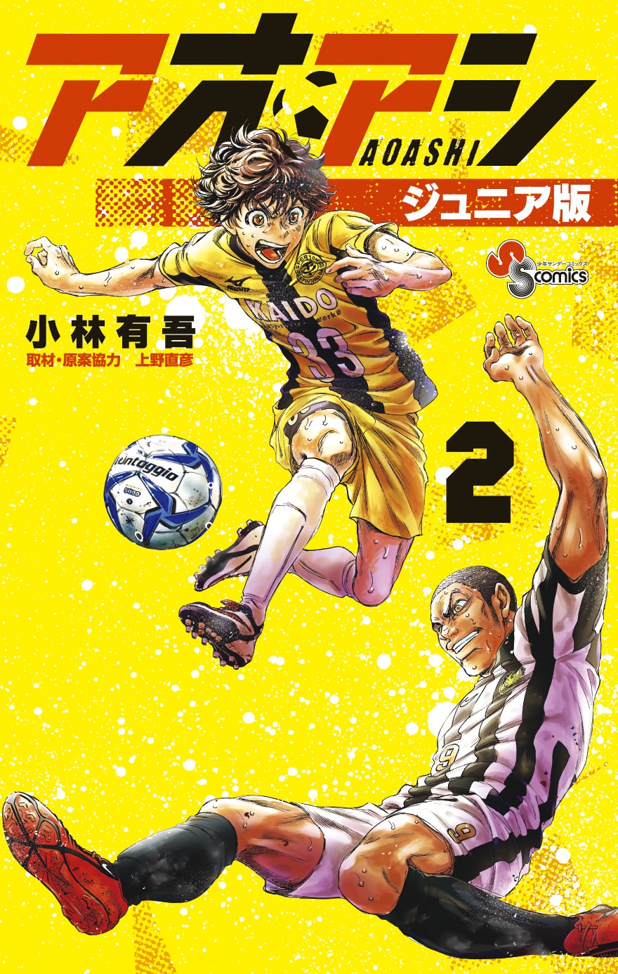 「アオアシ ジュニア版」2巻