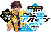 「アオアシ ジュニア版」POP