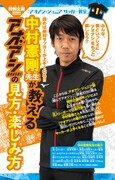 「アオアシ ジュニア版」の巻末に収録されている「中村憲剛先生が教えるアオアシの見方・楽しみ方」より。