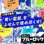 「ブルーロック」公式サイト“生声つきブルーロック”仕様