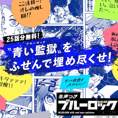 「ブルーロック」公式サイト“生声つきブルーロック”仕様