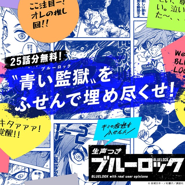 「ブルーロック」公式サイト“生声つきブルーロック”仕様