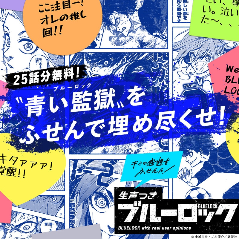 「ブルーロック」公式サイト“生声つきブルーロック”仕様