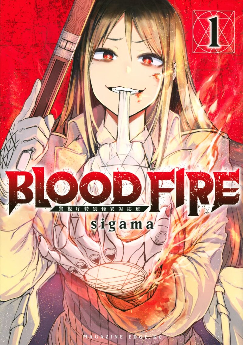 「BLOOD FIRE 警視庁特別怪異対応班」1巻
