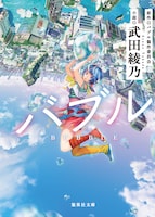 小説「バブル」