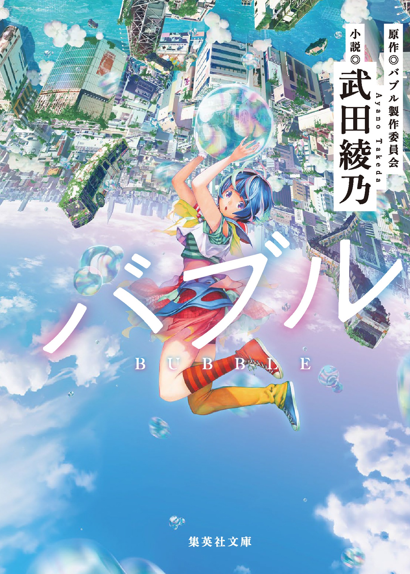 小説「バブル」