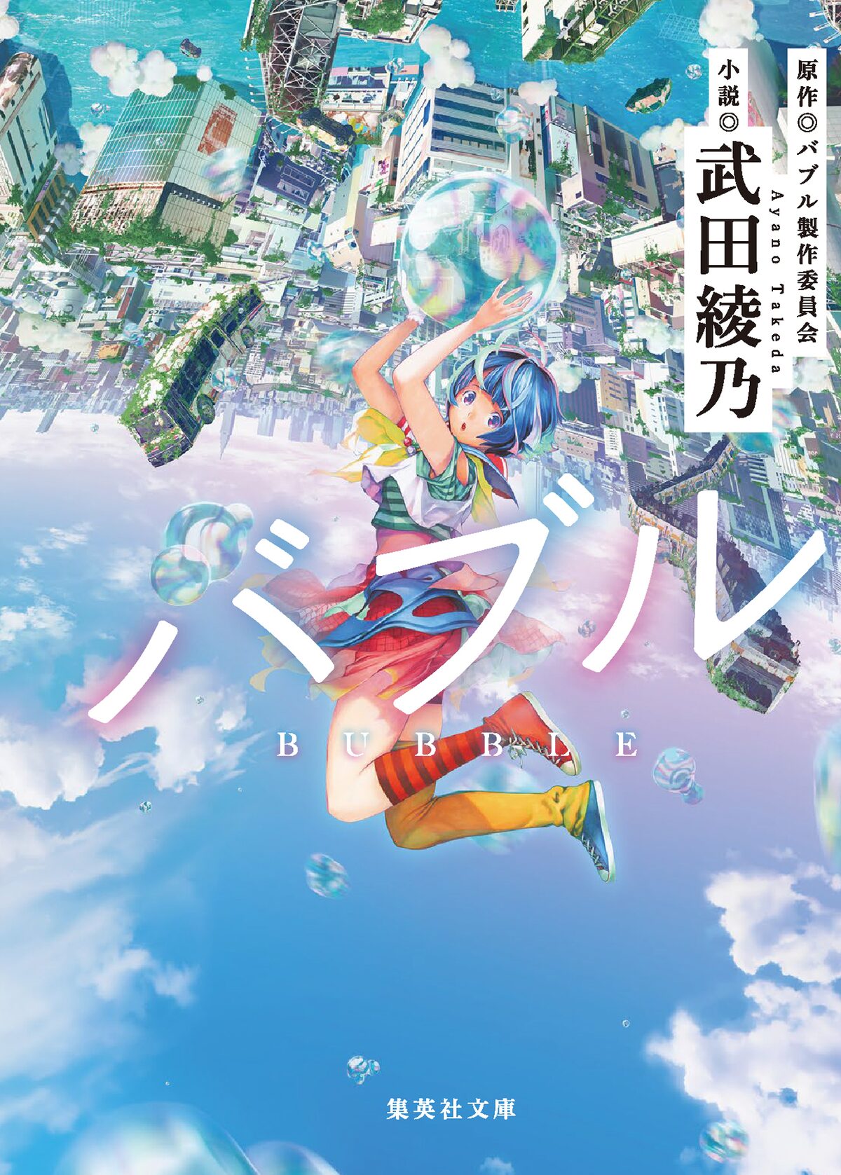 バブル 武田綾乃の小説版が4月21日発売 肘原えるぼがジャンプ でコミカライズ コメントあり コミックナタリー