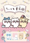 「ちいかわ書店」ビジュアル