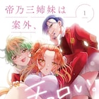 天才三姉妹は意外にも…?下剋上ホームラブコメ「帝乃三姉妹は案外、チョロい。」