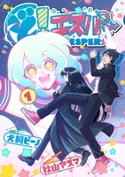 「ど！エスパー」1巻
