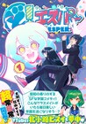 超能力少女と幼なじみ男子のドタバタSF学園コメディ「ど！エスパー」1巻