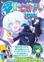 「ど！エスパー」1巻。帯にはVtuber・北小路ヒスイが推薦文を寄せている。