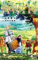 「葬送のフリーレン」7巻