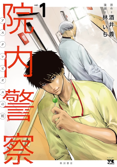 「院内警察～アスクレピオスの蛇～」1巻