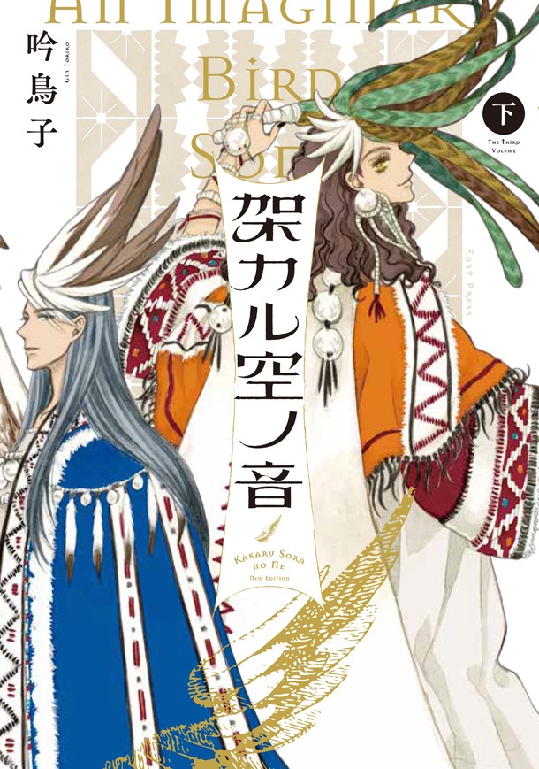 新装版「架カル空ノ音」下巻は4月7日発売。