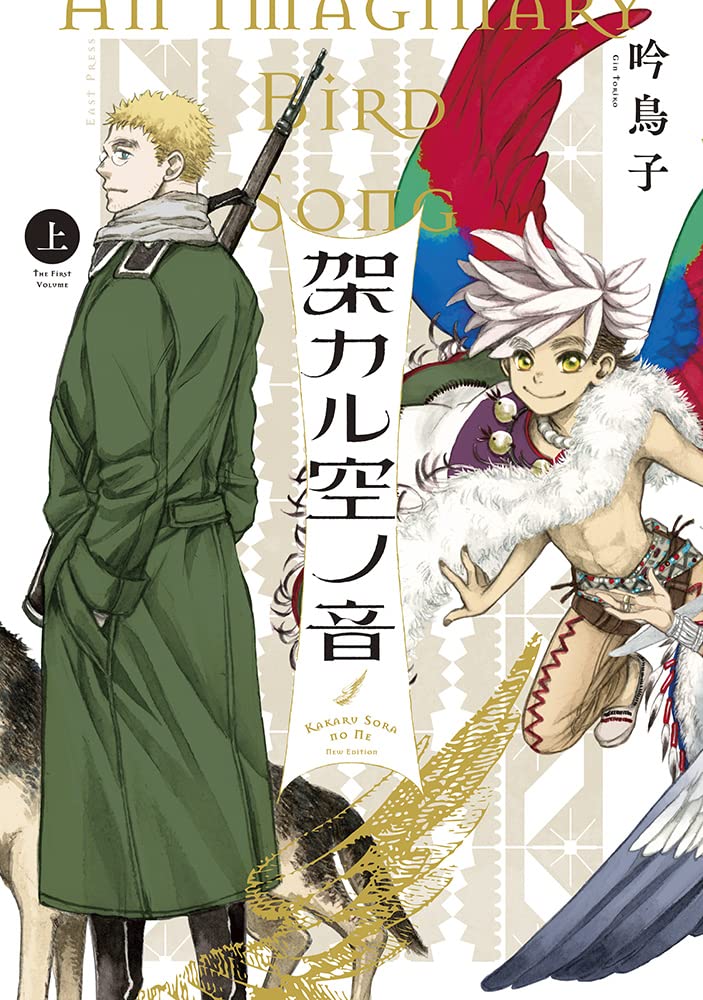 新装版「架カル空ノ音」上巻。