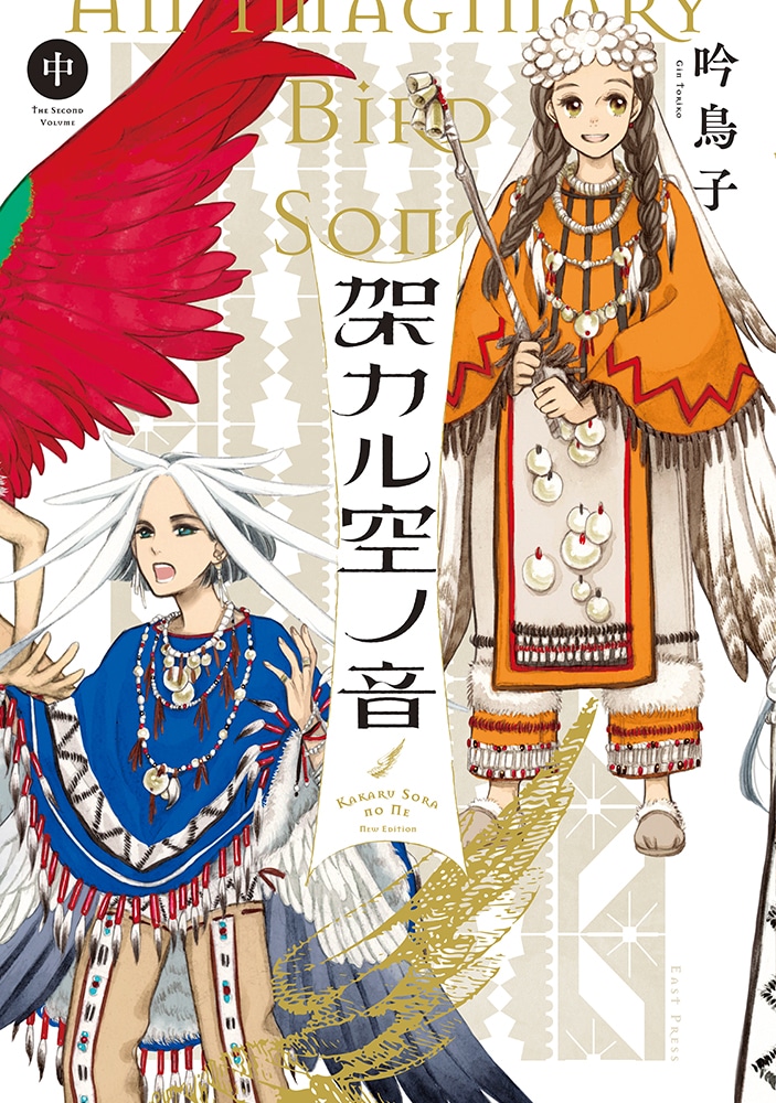 新装版「架カル空ノ音」中巻