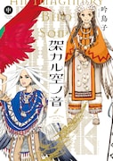 新装版「架カル空ノ音」中巻