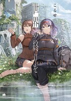 「きみと世界の終りを訪ねて」