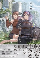 「きみと世界の終りを訪ねて」（帯付き）