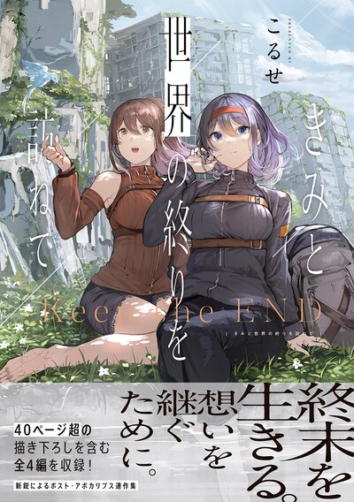 「きみと世界の終りを訪ねて」（帯付き）