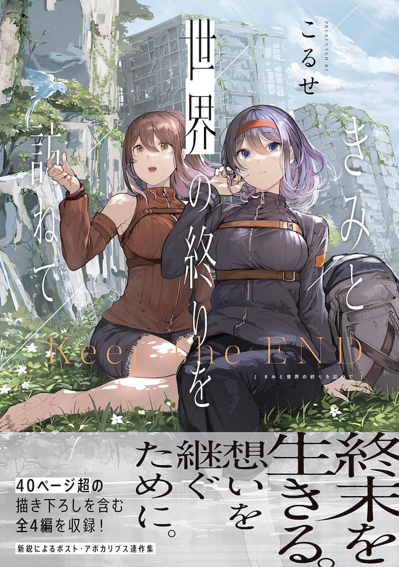 「きみと世界の終りを訪ねて」（帯付き）