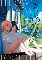 「君としらない夏になる」1巻
