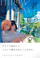 「君としらない夏になる」1巻（帯付き）