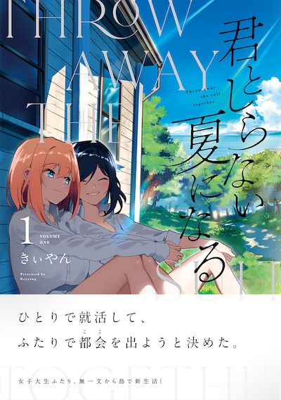 「君としらない夏になる」1巻（帯付き）