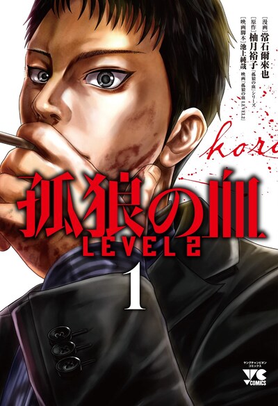 「孤狼の血 LEVEL2」1巻