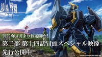アニメ「境界戦機」の「第二部 十四話 冒頭スペシャル映像」より。