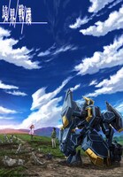 アニメ「境界戦機」新キービジュアル