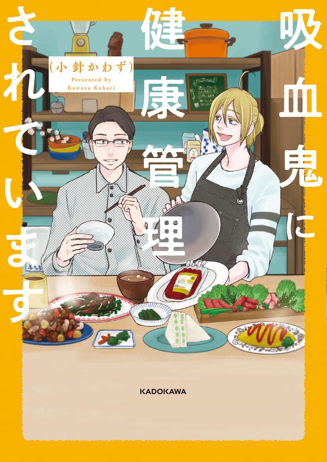 料理上手の吸血鬼と不摂生リーマンを描く「吸血鬼に健康管理されています」発売