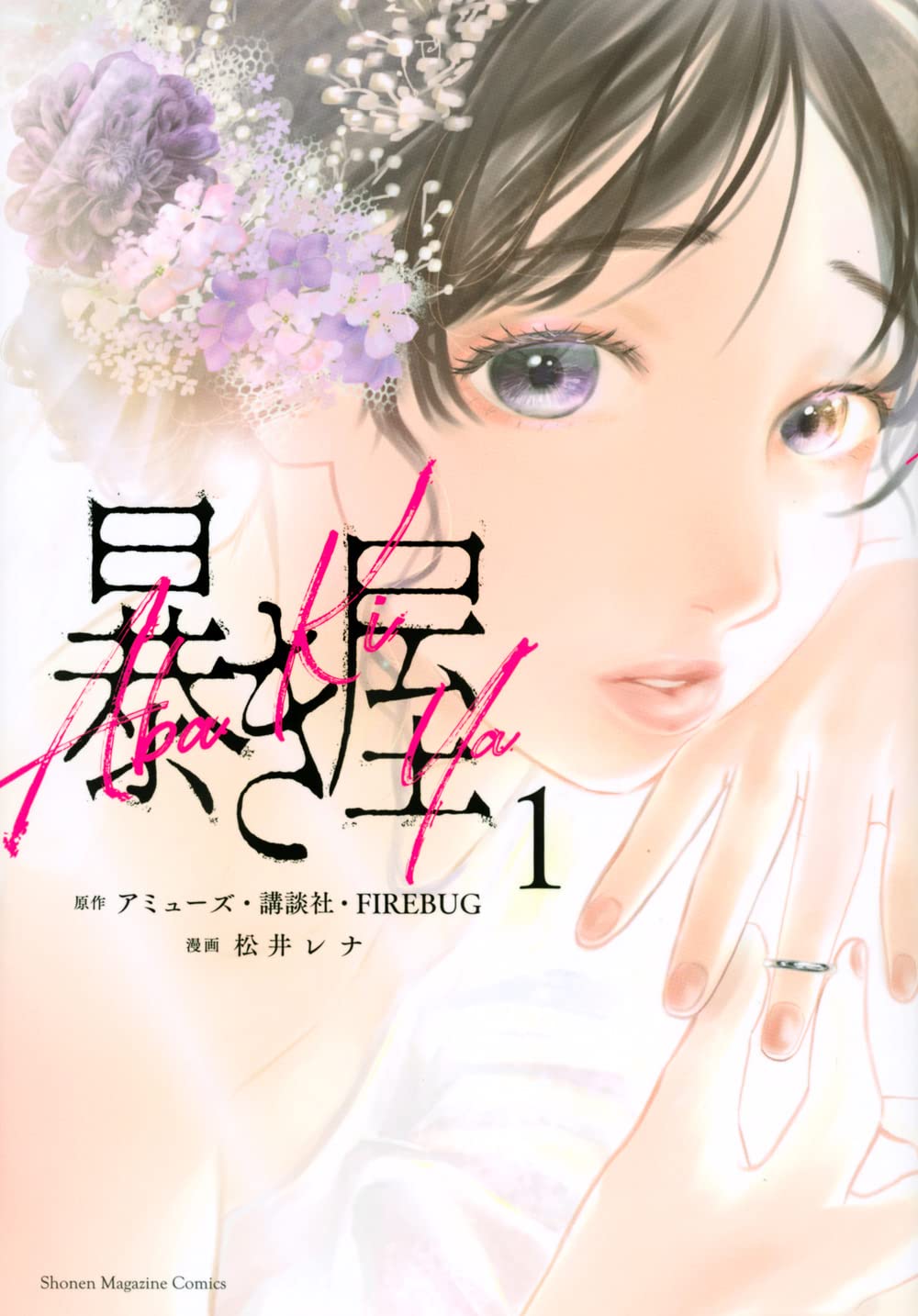 「暴き屋」1巻