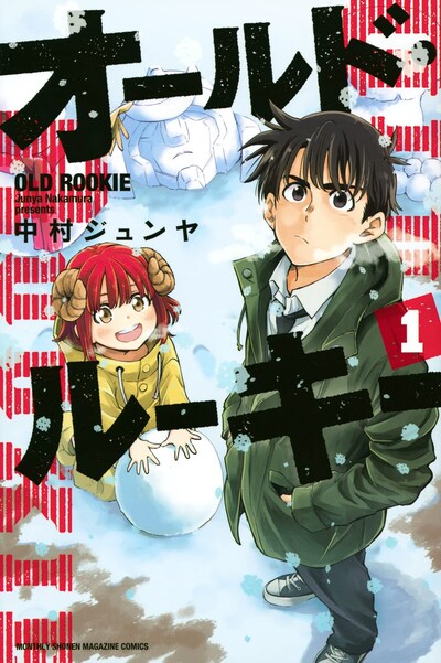 「オールド・ルーキー」1巻