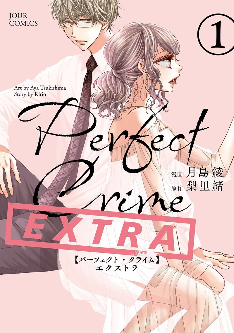 「Perfect Crime EXTRA」1巻