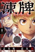 「凍牌 コールドガール」1巻