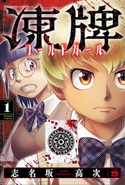 「凍牌 コールドガール」1巻
