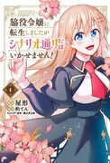 「脇役令嬢に転生しましたがシナリオ通りにはいかせません！」1巻
