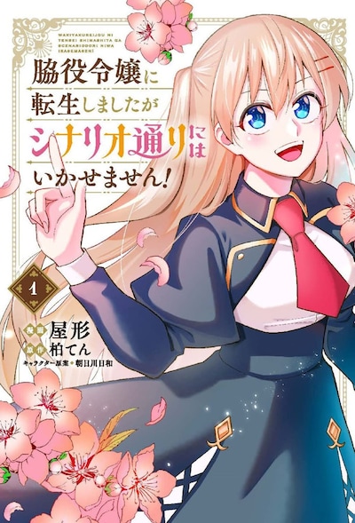 「脇役令嬢に転生しましたがシナリオ通りにはいかせません！」1巻