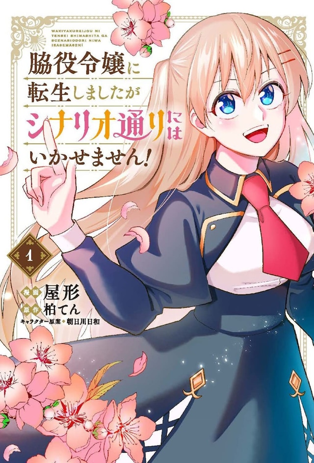 「脇役令嬢に転生しましたがシナリオ通りにはいかせません！」1巻