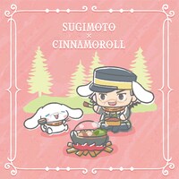 杉元佐一×シナモロール (c)SN/S,GKP (c)2022 SANRIO CO., LTD. APPROVAL NO. S622482