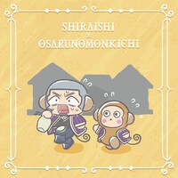 白石由竹×おさるのもんきち