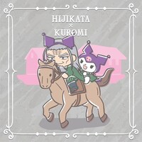 土方歳三×クロミ