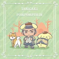 谷垣源次郎×ポムポムプリン