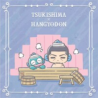 月島軍曹×ハンギョドン