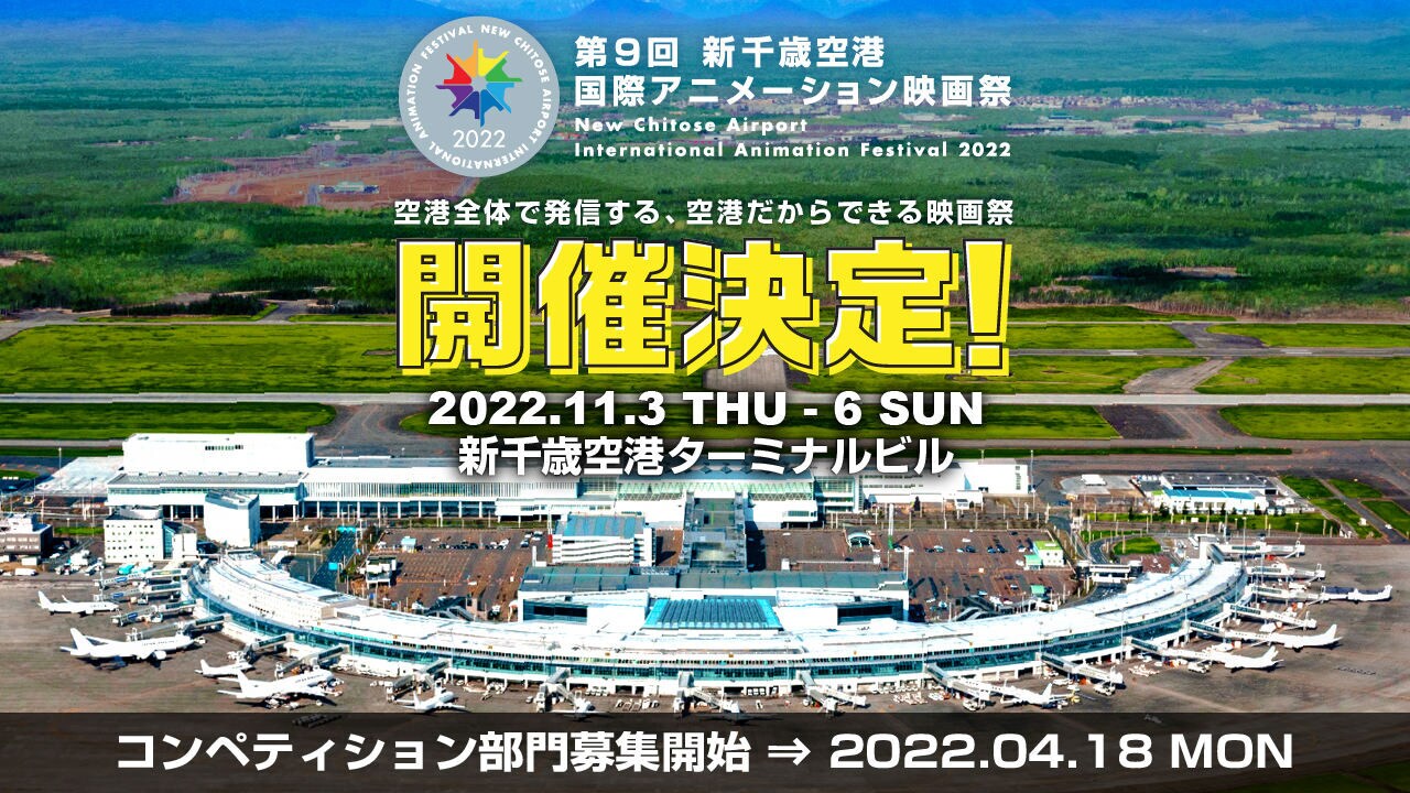 「第9回 新千歳空港国際アニメーション映画祭」開催決定バナー