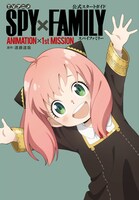TVアニメ「SPY×FAMILY」公式スタートガイドブック